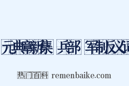 元典章新集·兵部·军制反义词是什么意思的图片